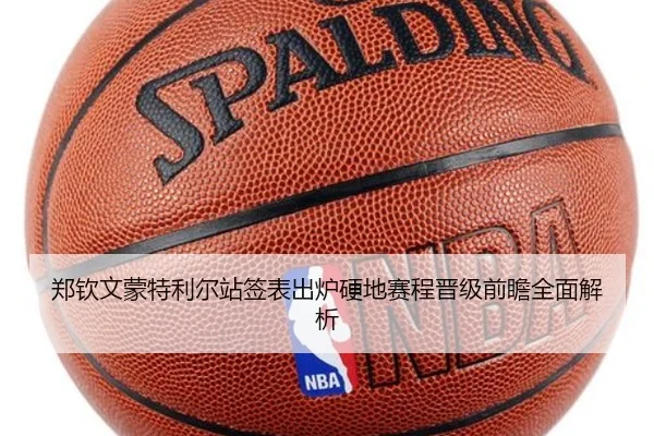 郑钦文蒙特利尔站签表出炉硬地赛程晋级前瞻全面解析