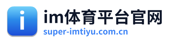im体育平台官网